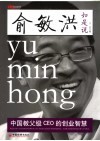 俞敏洪如是说 中国教父级CEO的创业智慧 封面