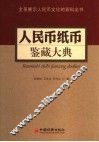 人民币纸币鉴藏大典 封面