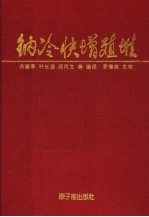 钠冷快增殖堆 封面