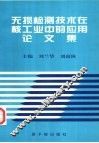 无损检测技术在核工业中的应用论文集 封面