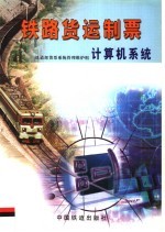 铁路货运制票计算机系统  第2版 封面