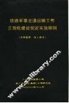 铁路军事交通运输工作正规化建设规定实施细则 封面
