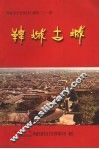 韩城市文史资料汇编  第21辑  韩城古城 封面