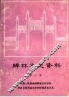 碑林文史资料  第8辑 封面