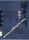 国学大师讲国学 封面