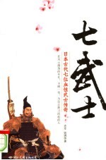 七武士  日本古代七位血性武士传奇 封面