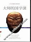大师的国学课 封面