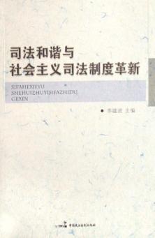 司法和谐与社会主义司法制度革新 封面