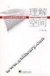 理解空间：现代空间观念的批判与重构 封面