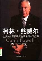 柯林·鲍威尔  士兵  参谋长联席会议主席  国务卿 封面