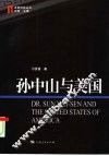 孙中山与美国 电子书封面