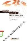 市场理性、国家理性与现代混和经济发展 电子书封面