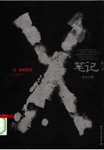 X笔记  第2季 电子书封面