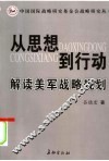 从思想到行动:解读美军战略规划 封面