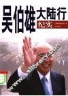吴伯雄大陆行纪实 封面