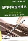 塑料材料选用技术 封面