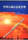 中国石油信息化管理 封面
