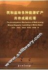 民和盆地多种能源矿产共存成藏机理研究 封面