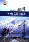 中国石油天然气集团公司2007年HSE优秀论文集 封面