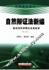 自然辩证法新编  复杂性科学理论及其哲学u001C  修订版 封面