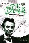 影响孩子一生的55位近代伟人  绿宝石版 封面