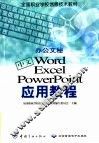 中文Word Excel PowerPoint应用教程 办公文秘 封面