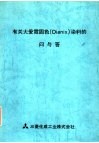 有关大爱霓固色 DIANIX 染料的问与答 封面
