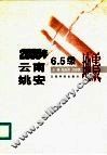 2000年云南姚安6.5级地震 封面
