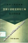 中华人民共和国国家计量检定规程汇编  振动和转速  3  1991-1995 封面