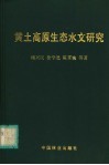 黄土高原生态水文研究 封面