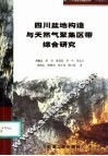 四川盆地构造与天然气聚集区带综合研究 封面
