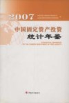 中国固定资产投资统计年鉴  2007 封面