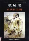 苏维贤古代仕女画 封面