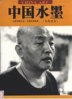 中国水墨  朱新建卷 封面