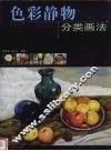 色彩静物分类画法 封面