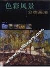 色彩风景分类画法 封面