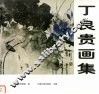 丁良贵画集 封面
