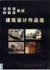 徐敦源、顾馥保教授建筑设计作品选 封面