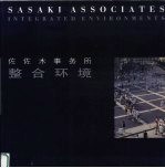 佐佐木事务所  整合环境 封面