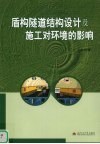 盾构隧道结构设计及施工对环境的影响 封面