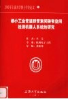 细小工业管道群管束间狭窄空间检测机器人系统的研究 封面