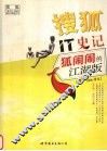 搜狐IT史记 封面