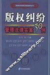 版权纠纷管理法律实案50例 封面