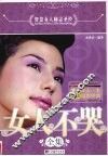女人不哭全集 封面