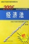 2005年应试指导及模拟测试  经济法 封面
