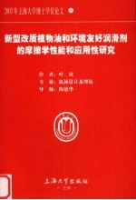 新型改质植物油和环境友好润滑剂的磨擦学性能和反应性研究 封面