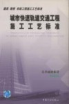 城市快速轨道交通工程施工工艺标准 封面