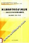 树立新的科学的劳动与财富观  社会主义劳动与财富问题研究 封面