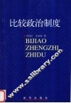 比较政治制度 电子书封面