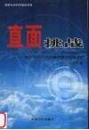 直面挑战 加入WTO后党风廉政建设问题研究 封面